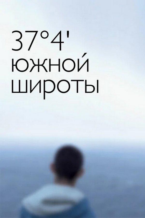 37°4’ южной широты