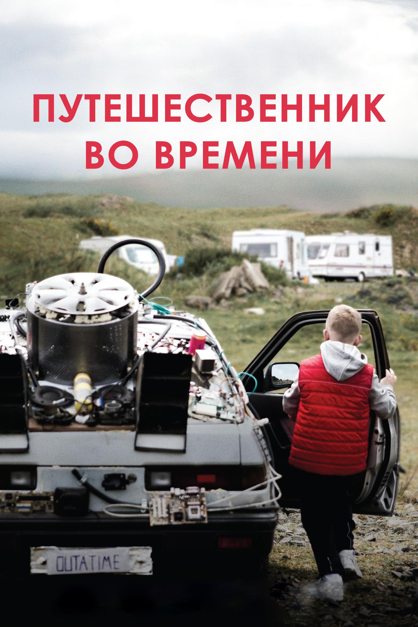 Путешественник во времени