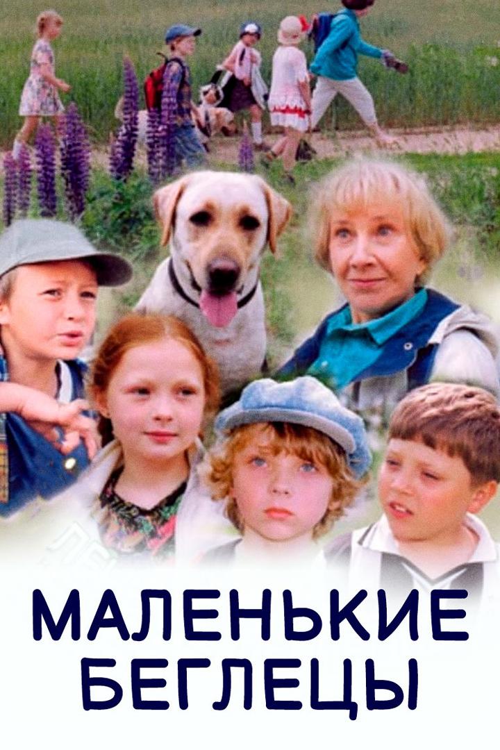 Маленькие беглецы