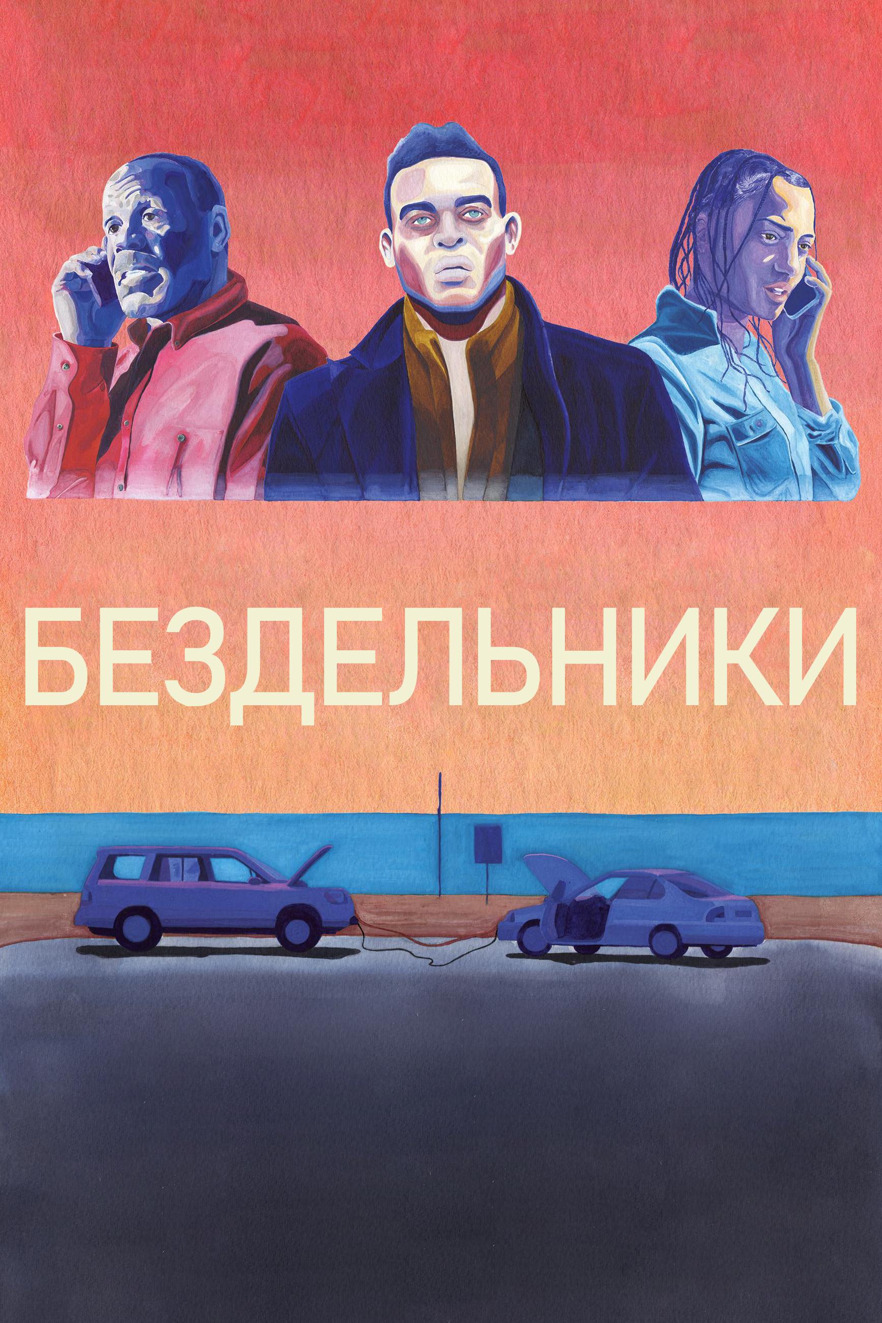 Постер: Бездельники