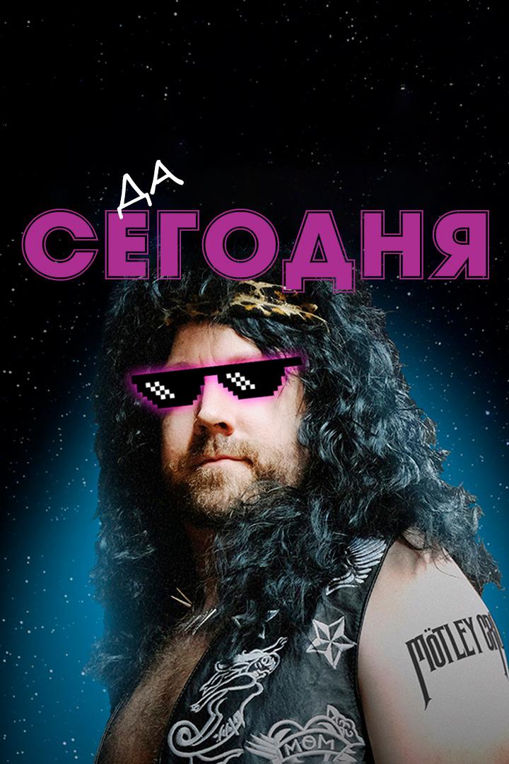 Постер: Да, сегодня!