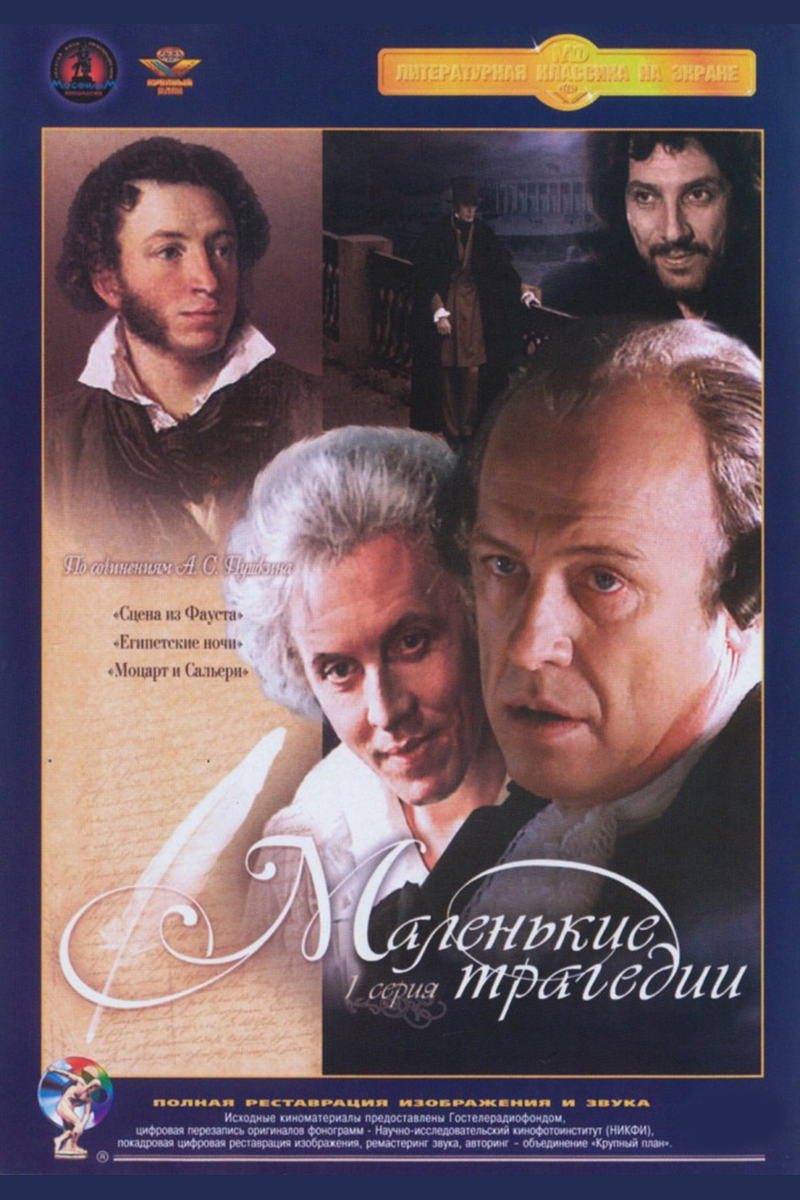 Маленькие трагедии