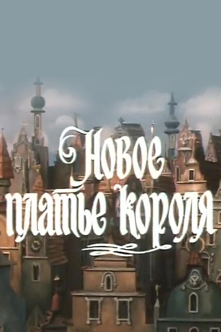 Новое платье короля