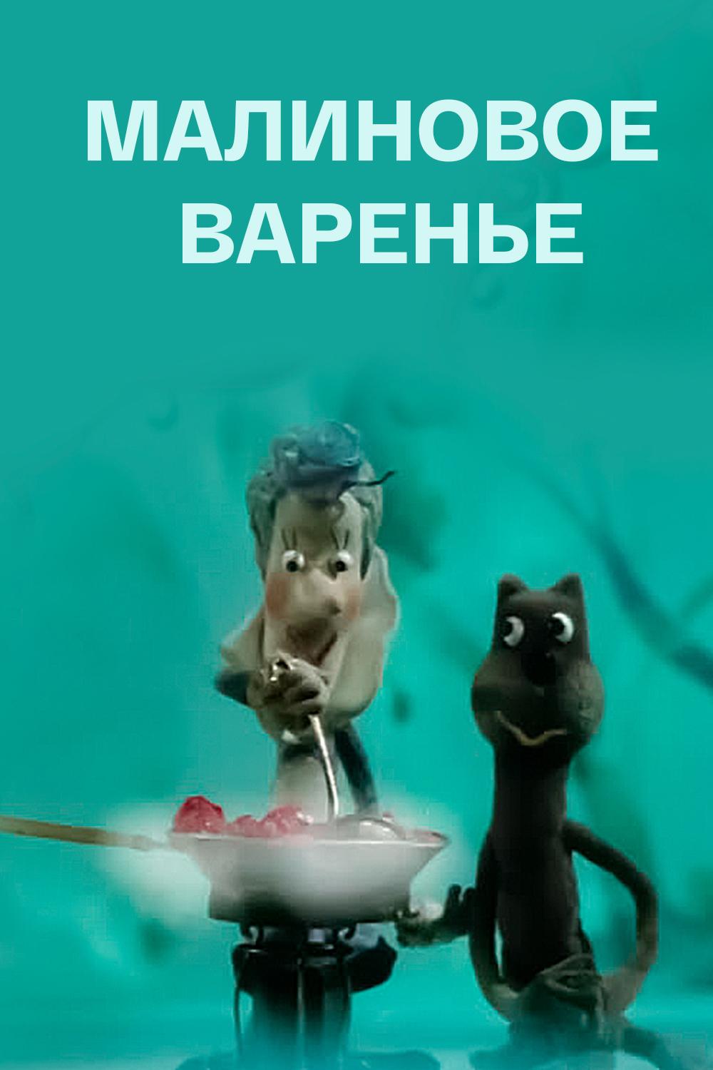 Малиновое варенье