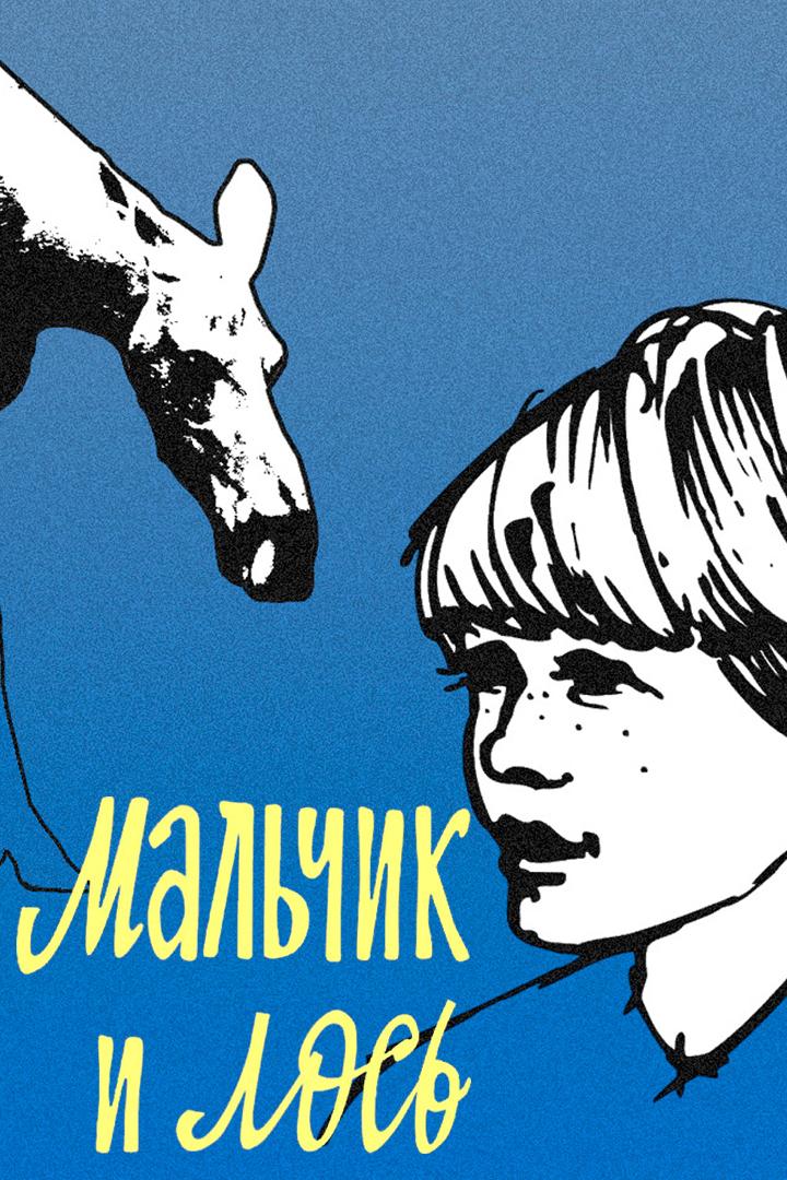 Мальчик и лось