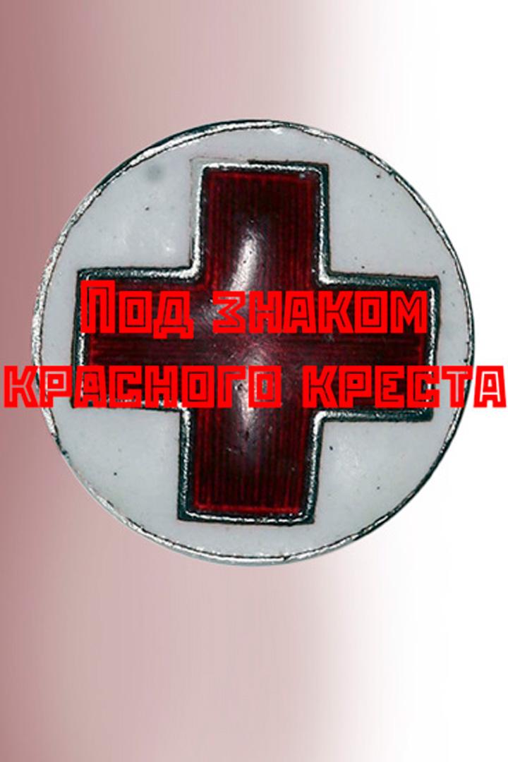 Под знаком Красного креста