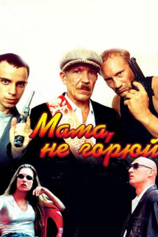 Мама не горюй