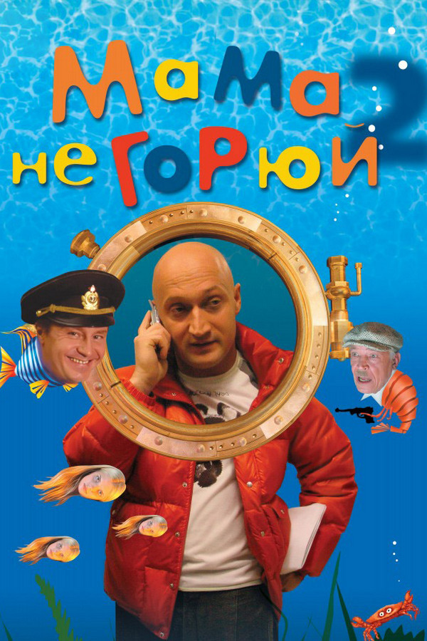 Мама не горюй 2