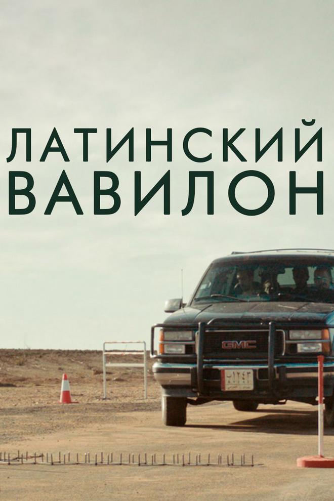 Латинский Вавилон