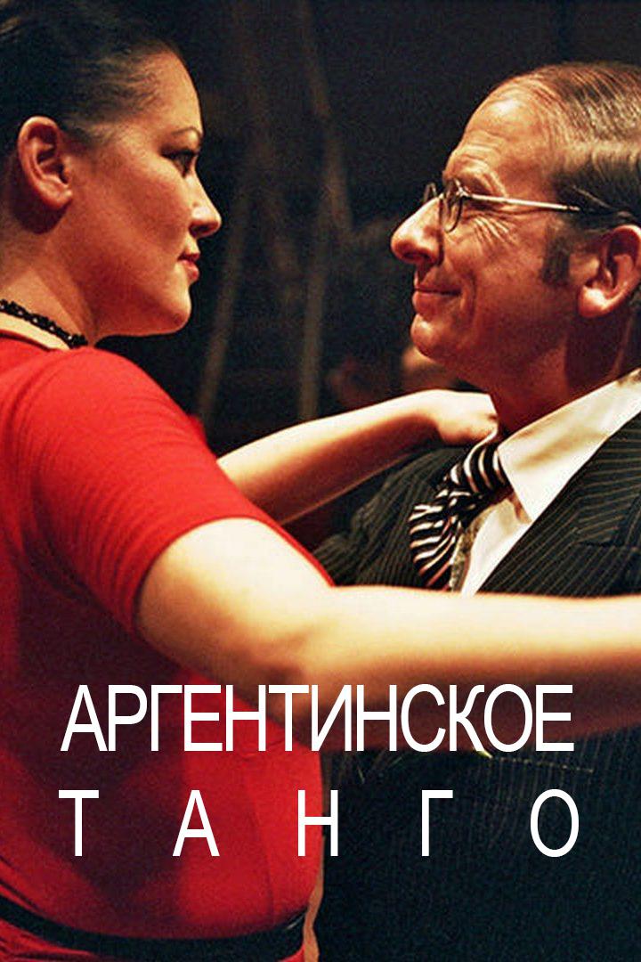 Аргентинское танго