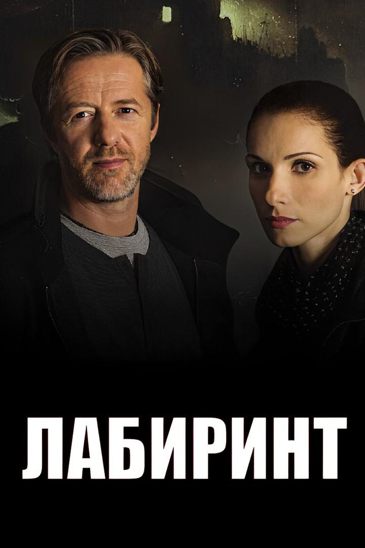 Лабиринт