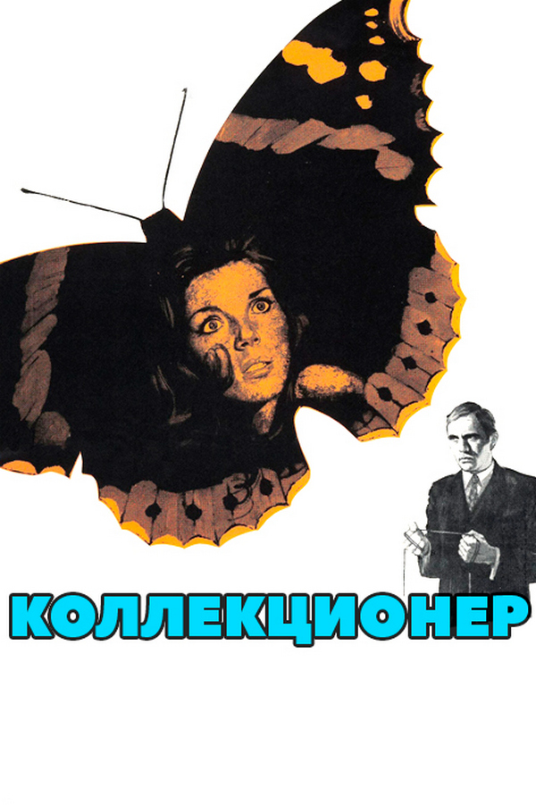 Коллекционер