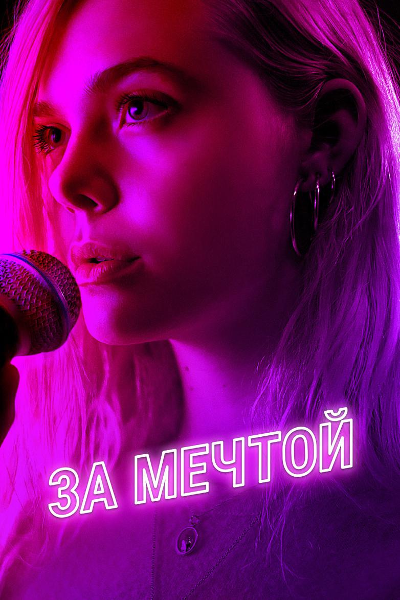 За мечтой