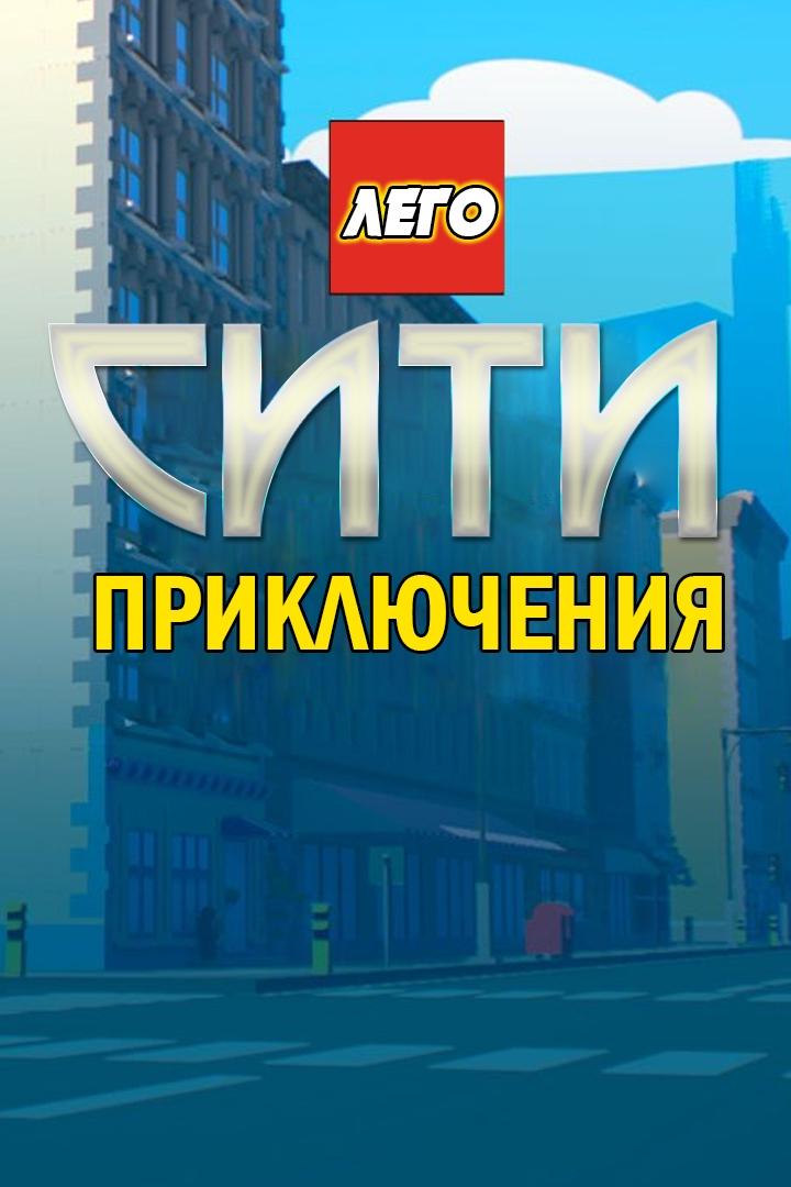 ЛЕГО Сити. Приключения