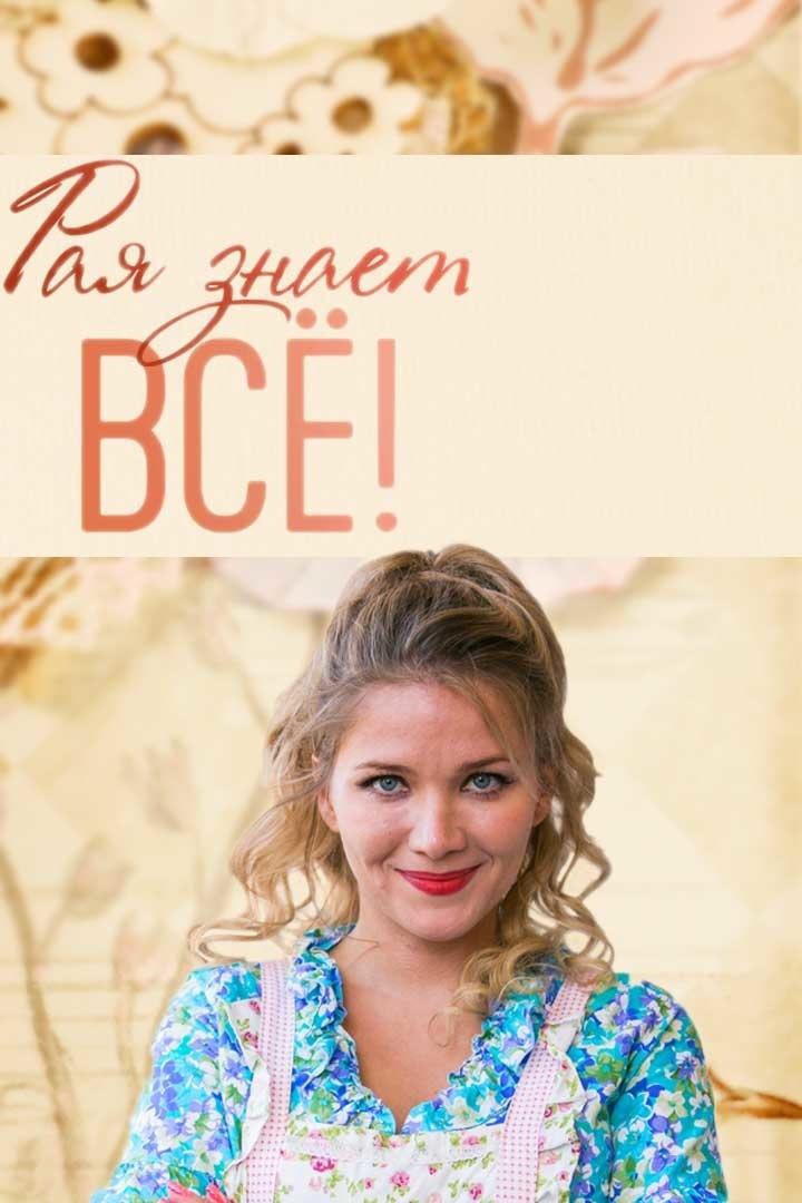 Рая знает всё!