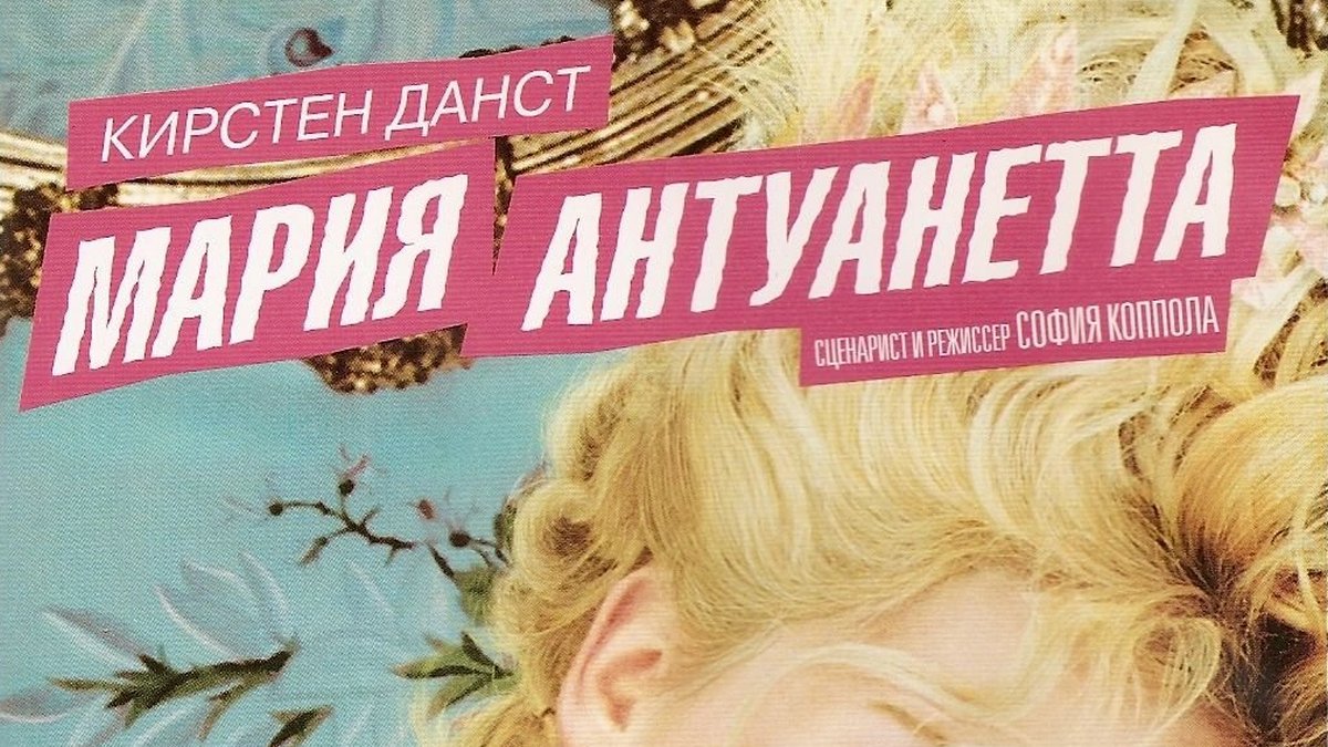Мария-Антуанетта