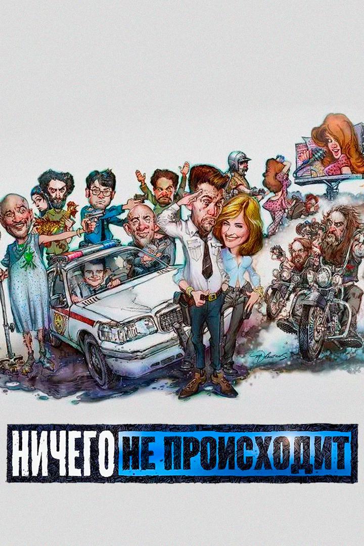 Ничего не происходит