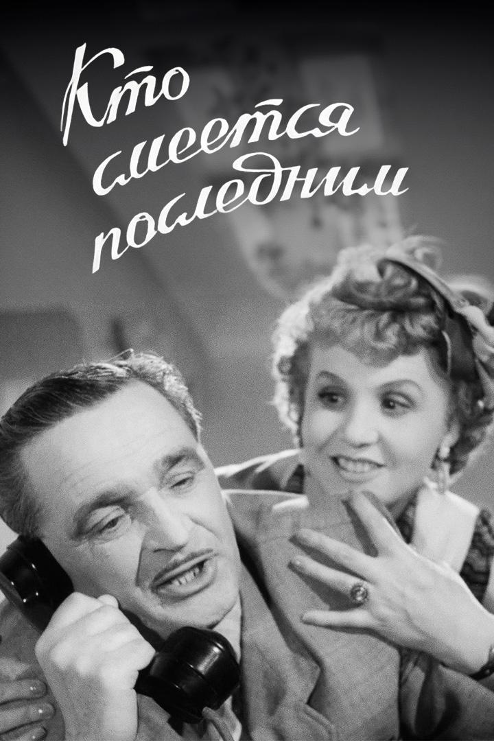 Кто смеётся последним
