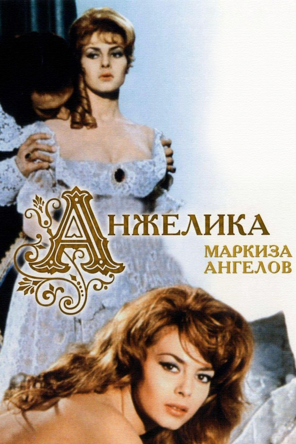 Анжелика - маркиза ангелов