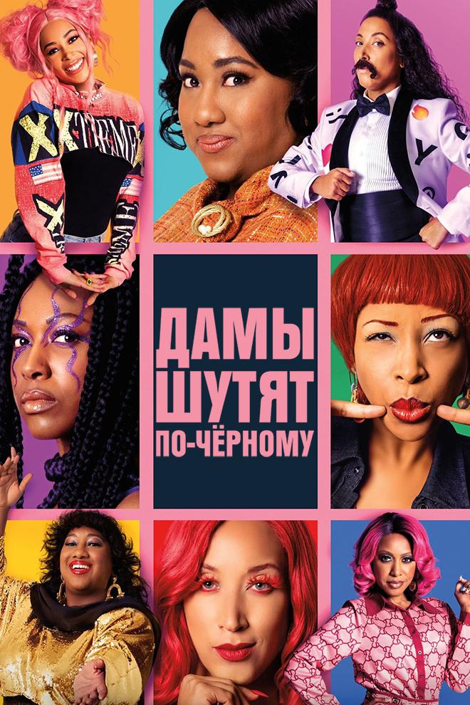 Дамы шутят по-чёрному