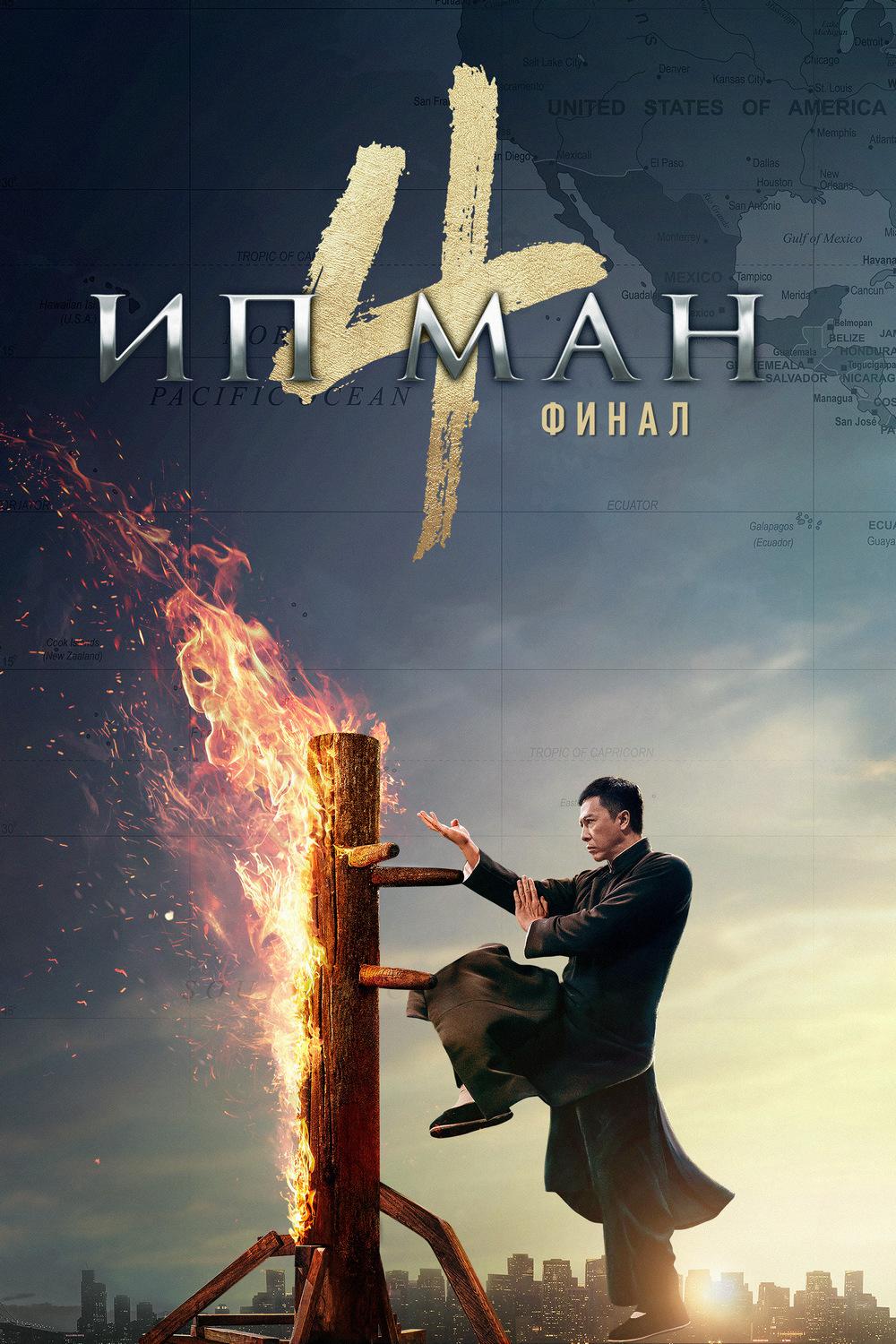 Ип Ман 4
