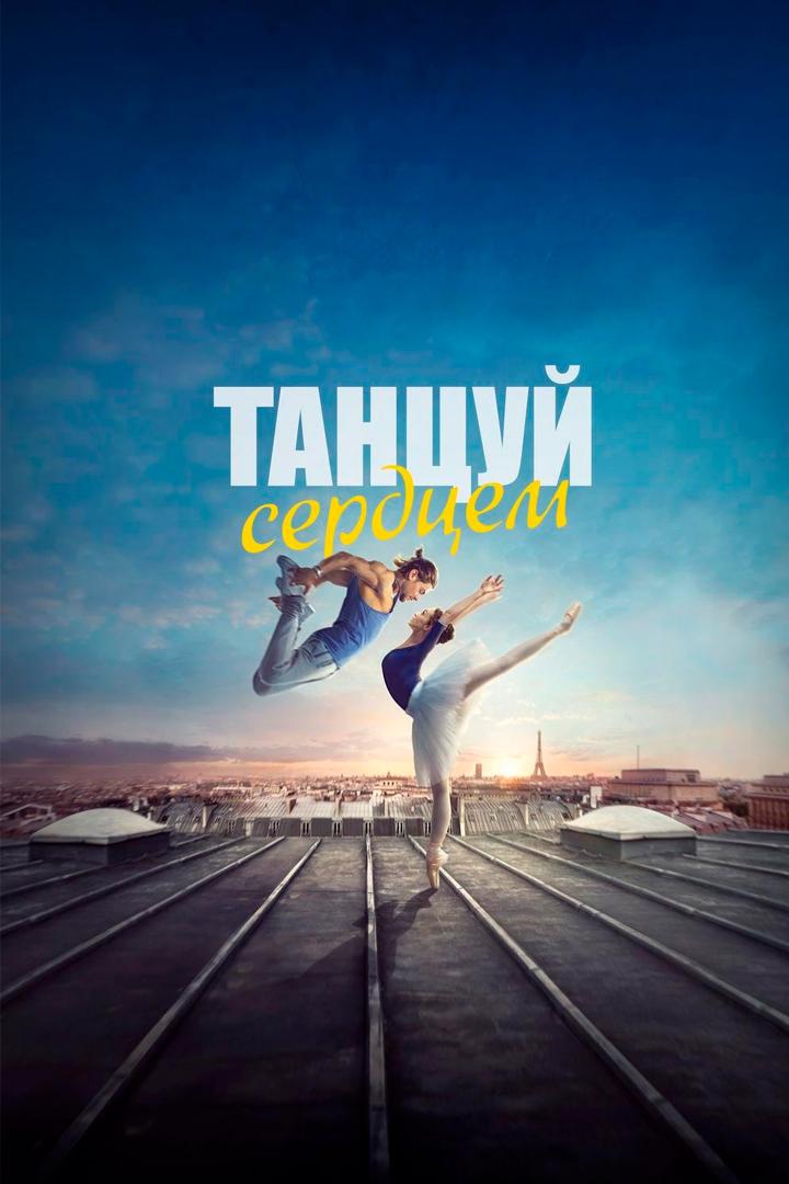 Танцуй сердцем