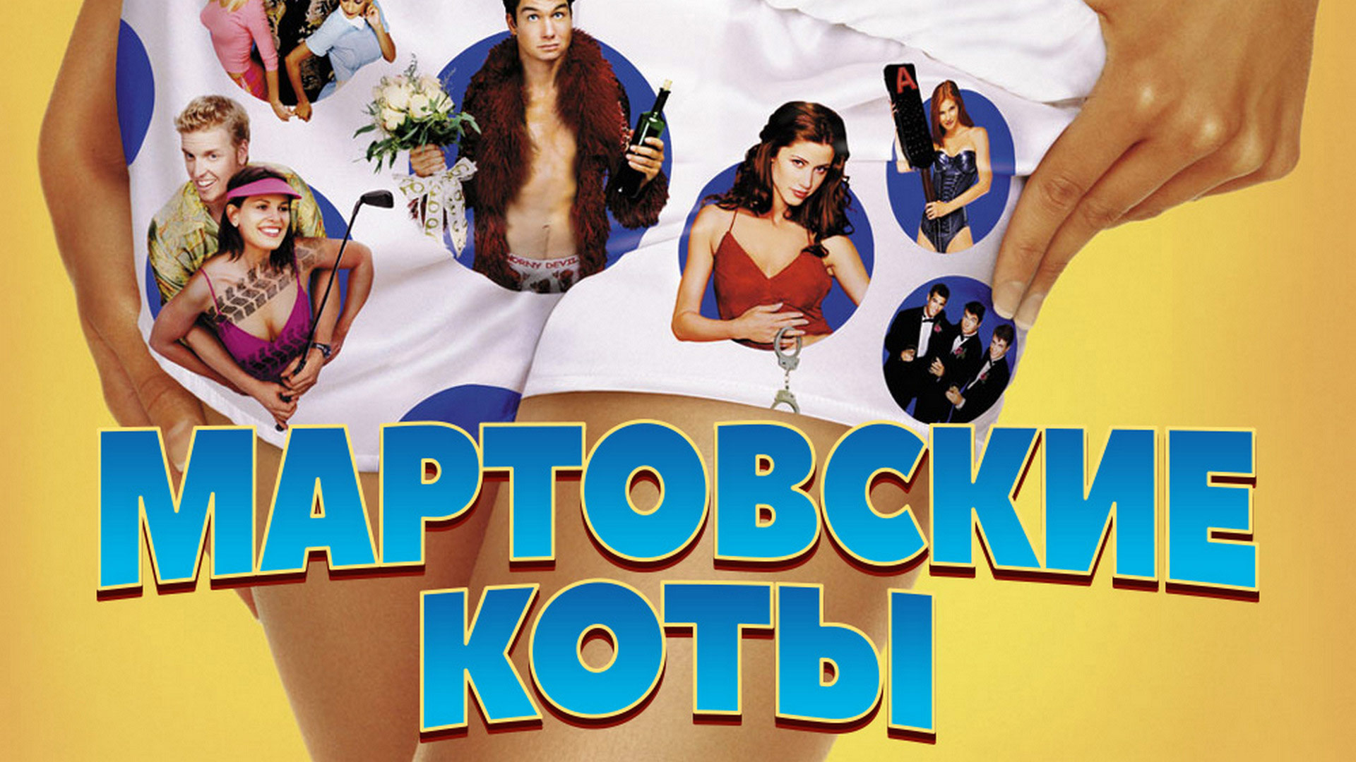 Мартовские коты