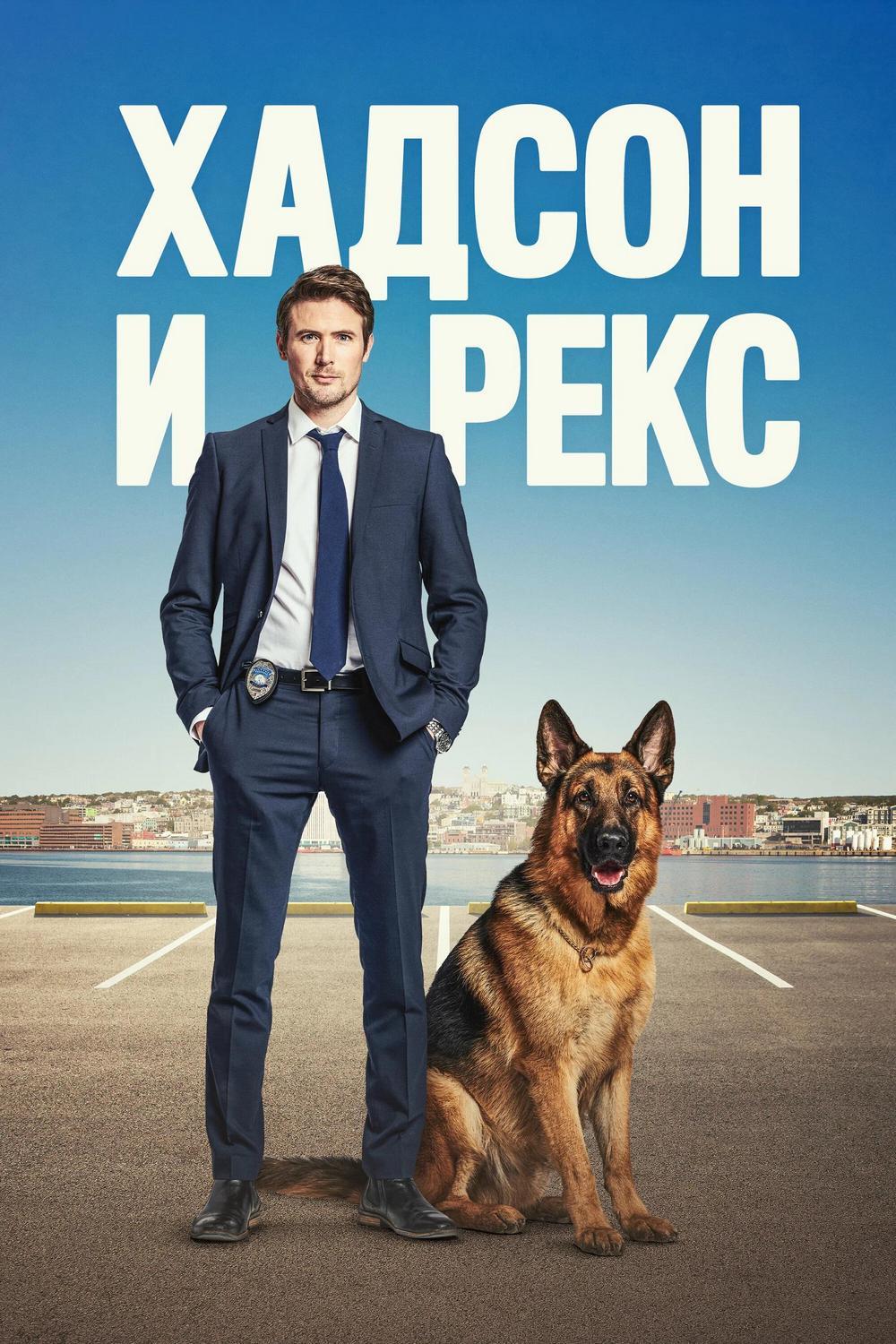 Хадсон и Рекс