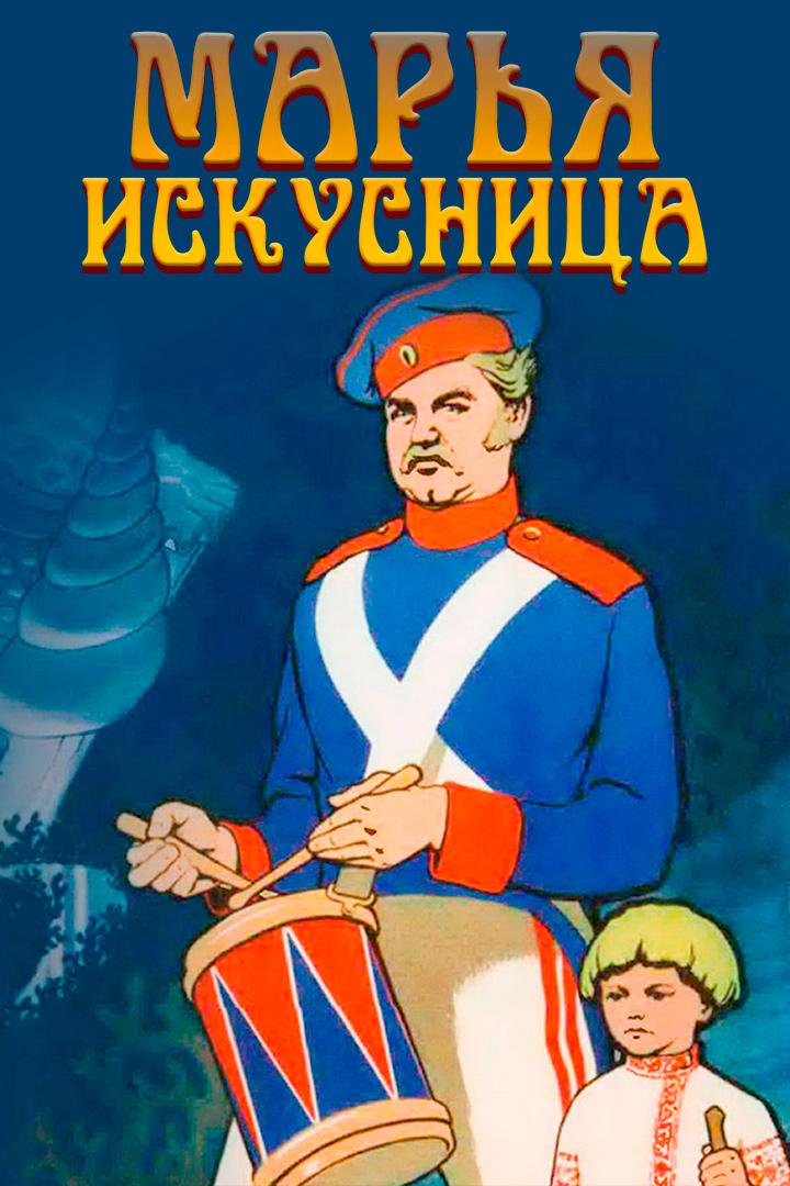 Марья-искусница
