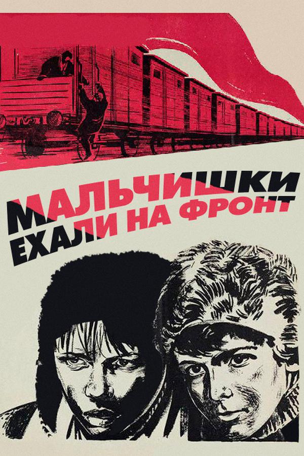 Мальчишки ехали на фронт