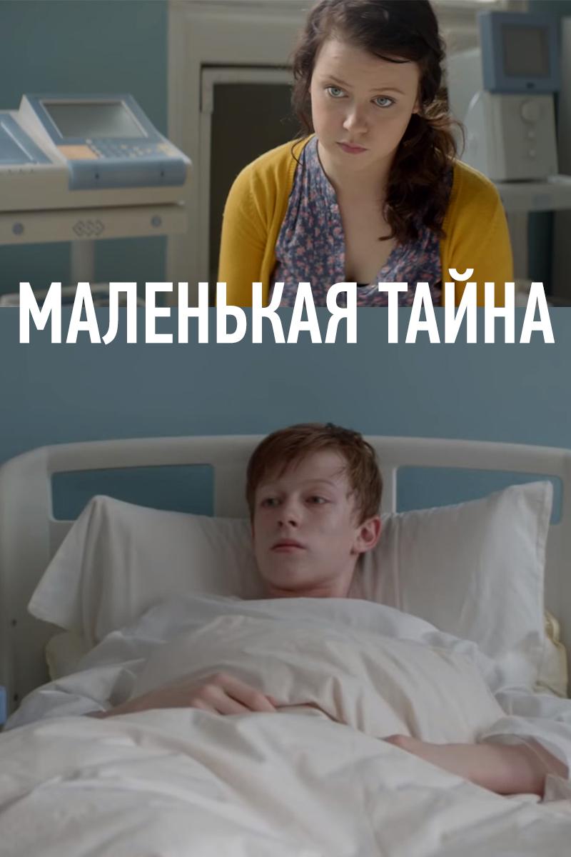 Маленькая тайна