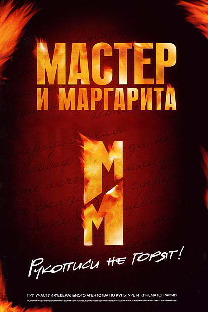 Мастер и Маргарита