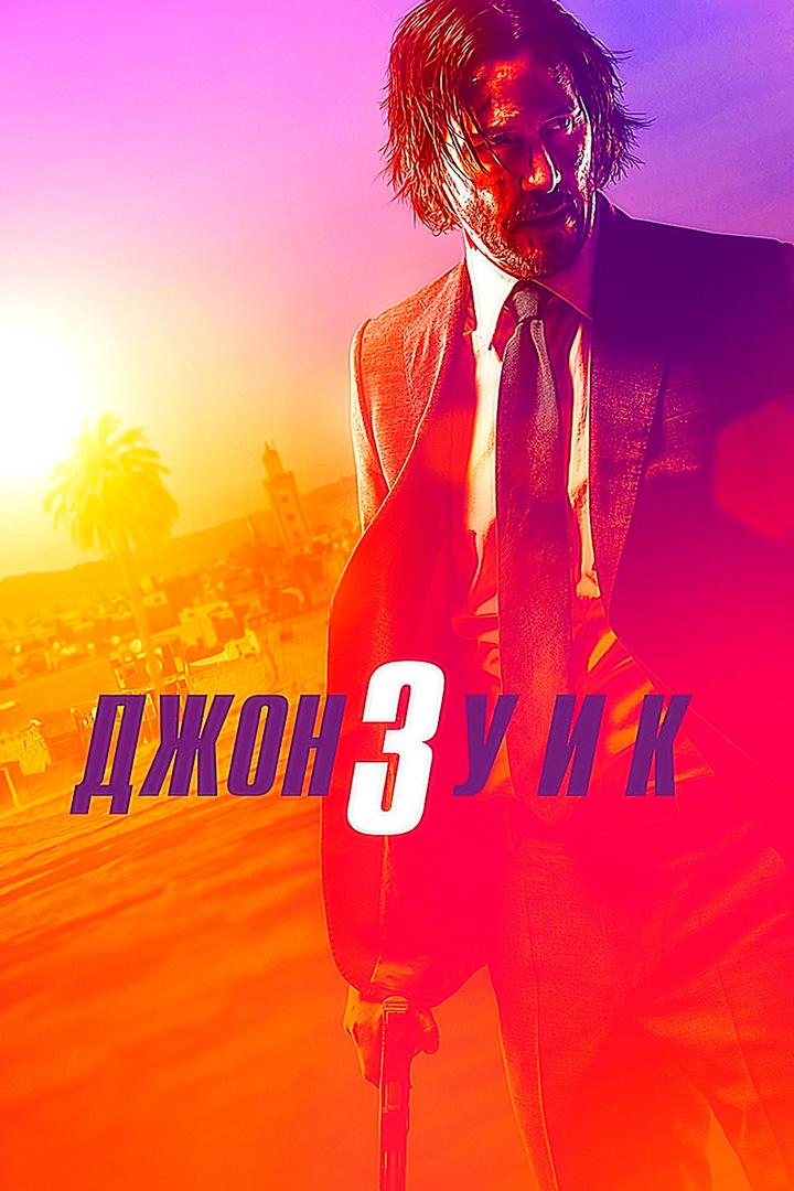 Джон Уик 3