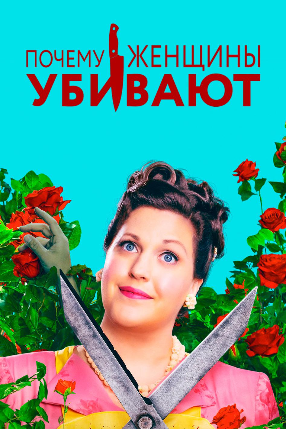 Почему женщины убивают