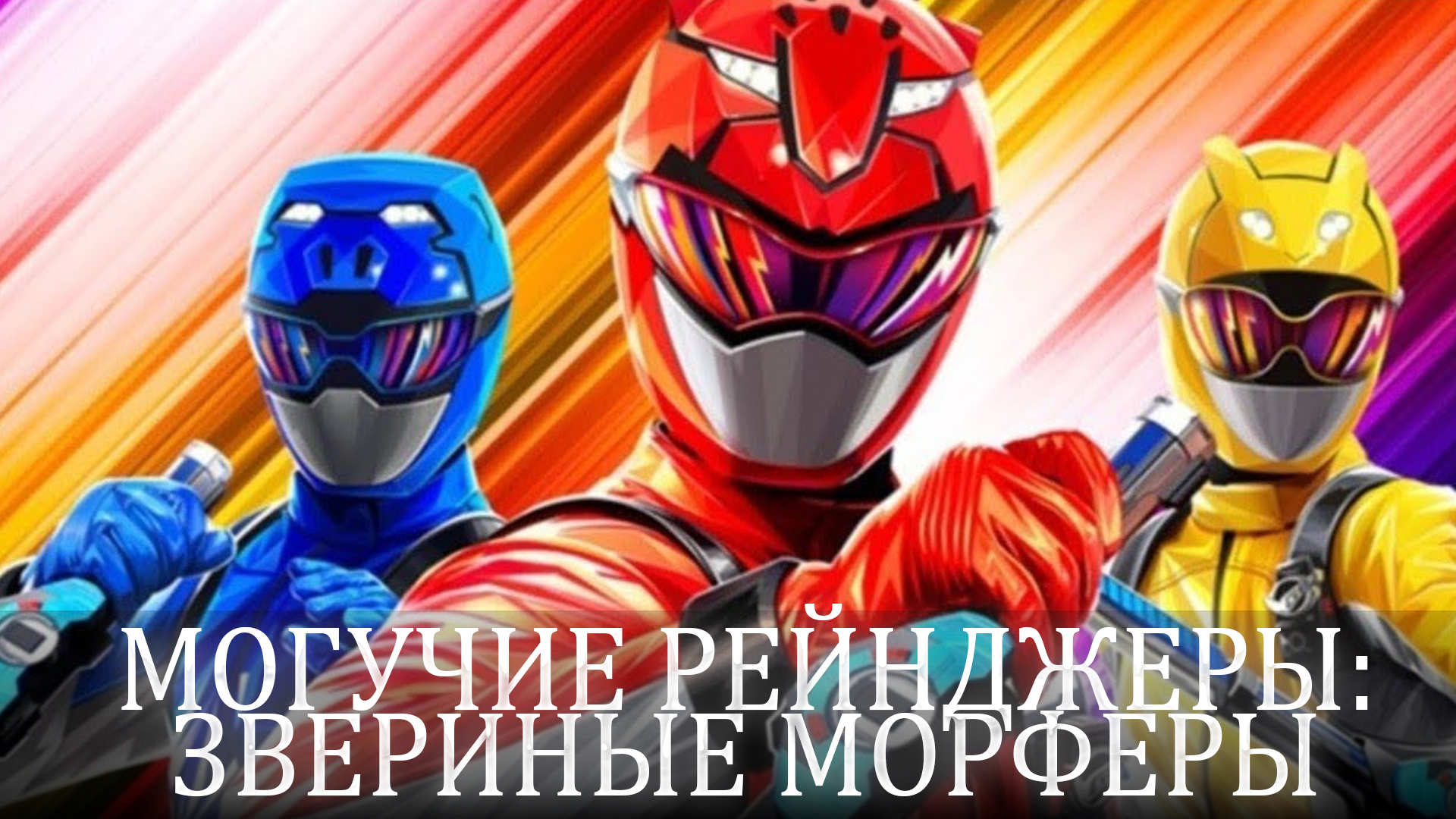 Могучие Рейнджеры: Звериные Морферы
