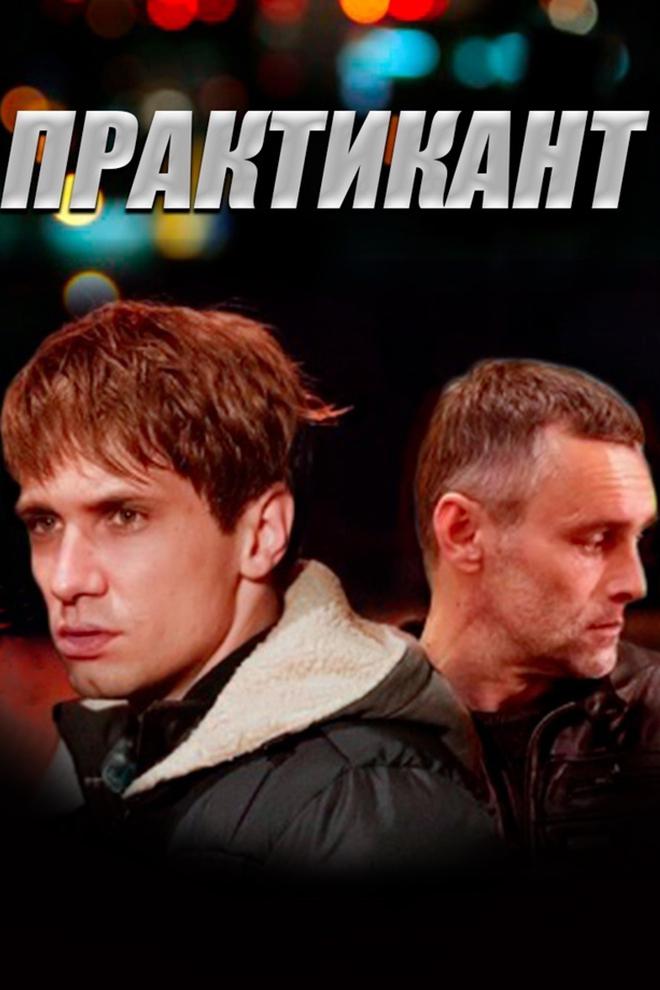 Практикант