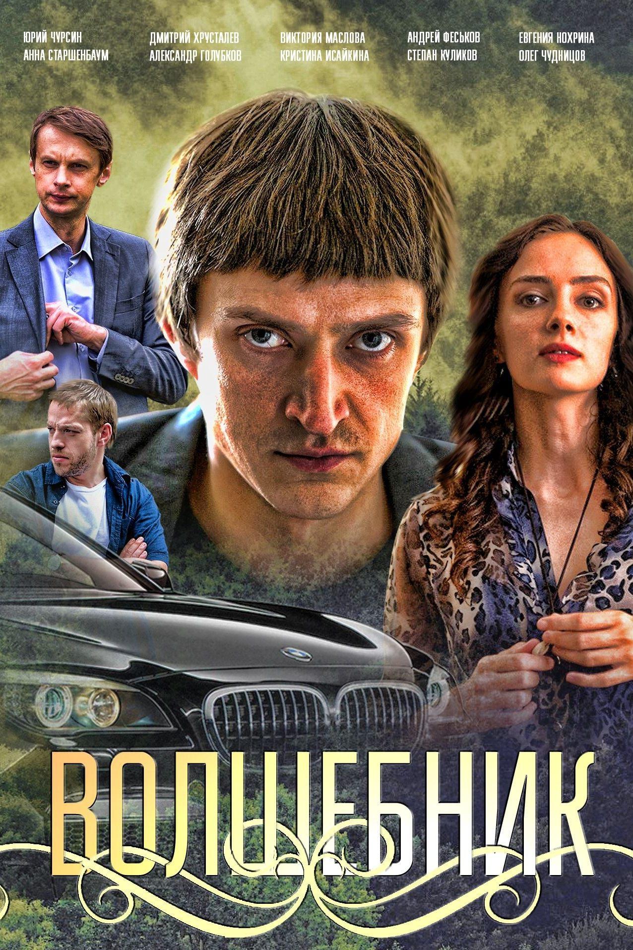 Волшебник