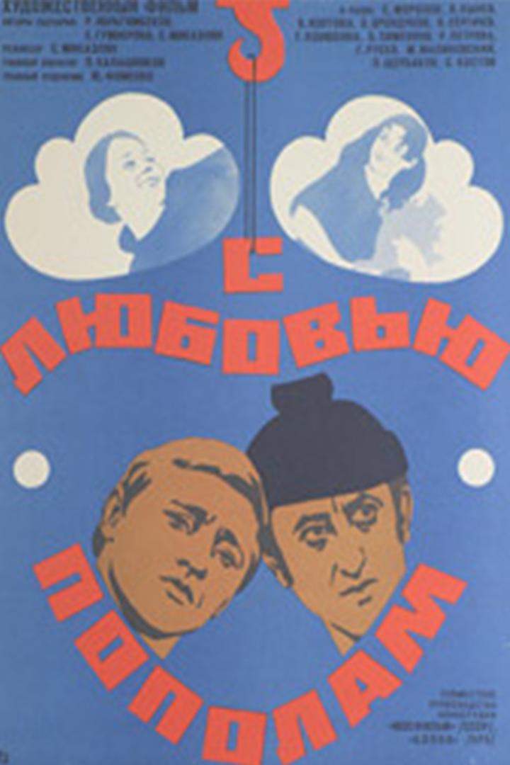 С любовью пополам