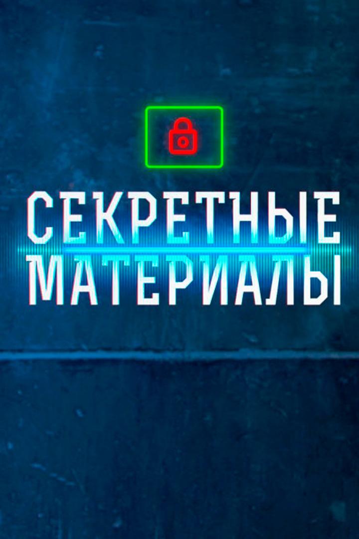 Секретные материалы