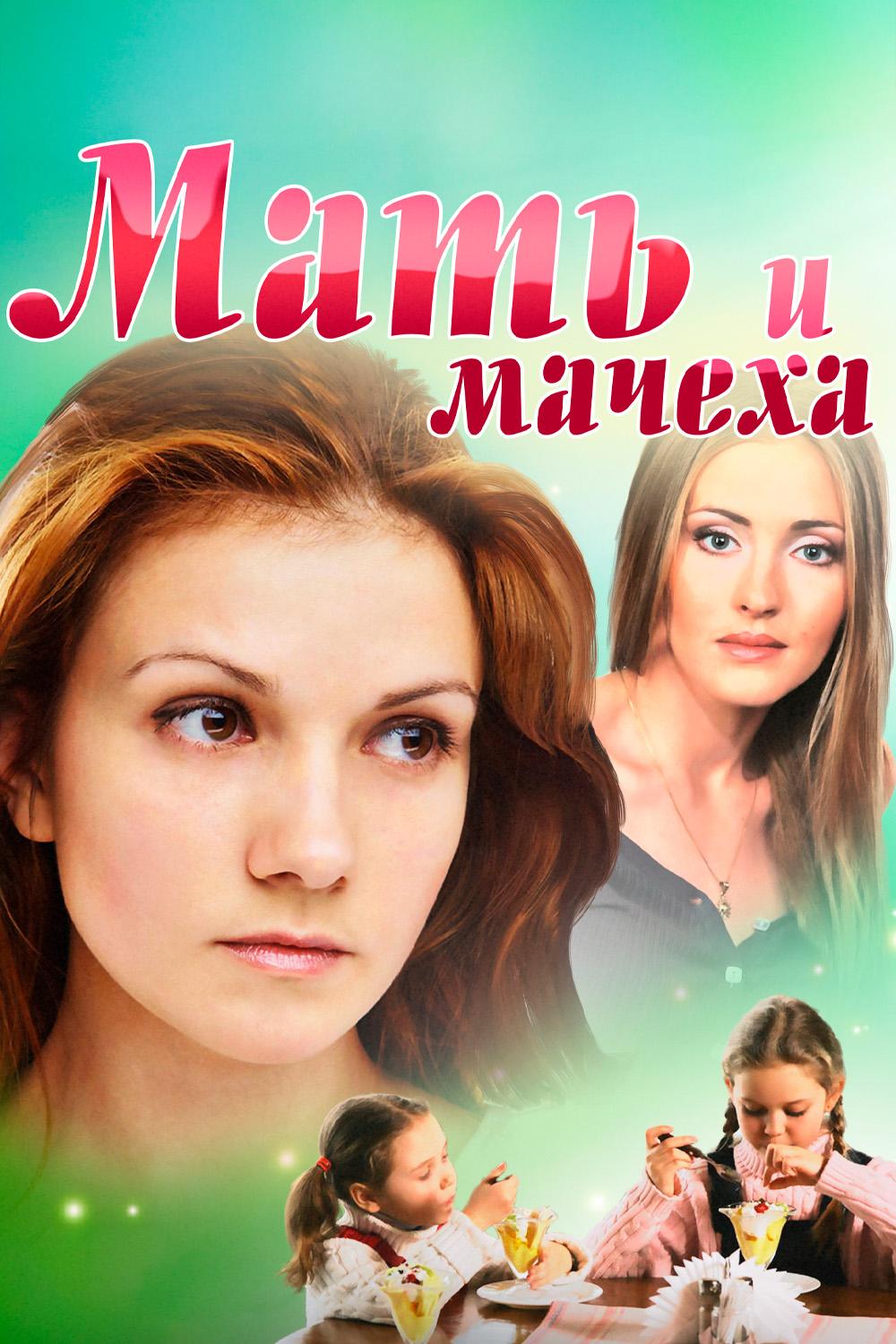 Мать и мачеха