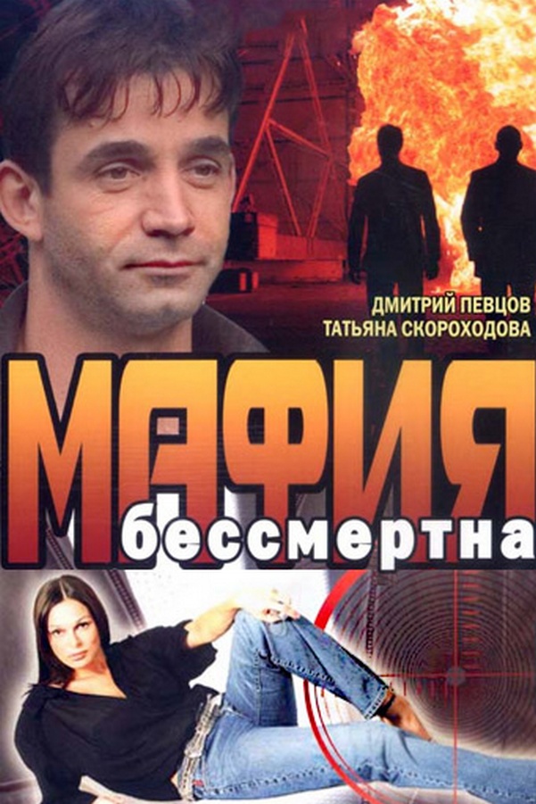 Мафия бессмертна