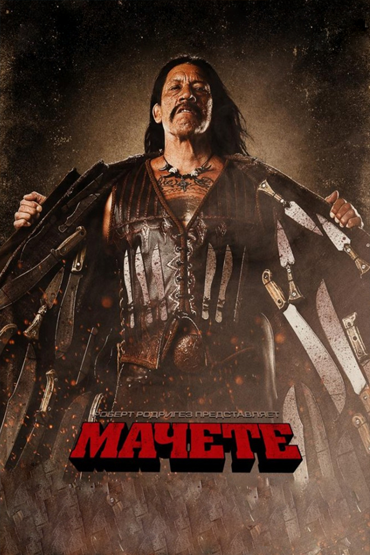 Мачете