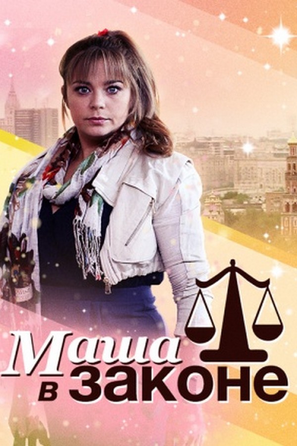 Маша в законе!