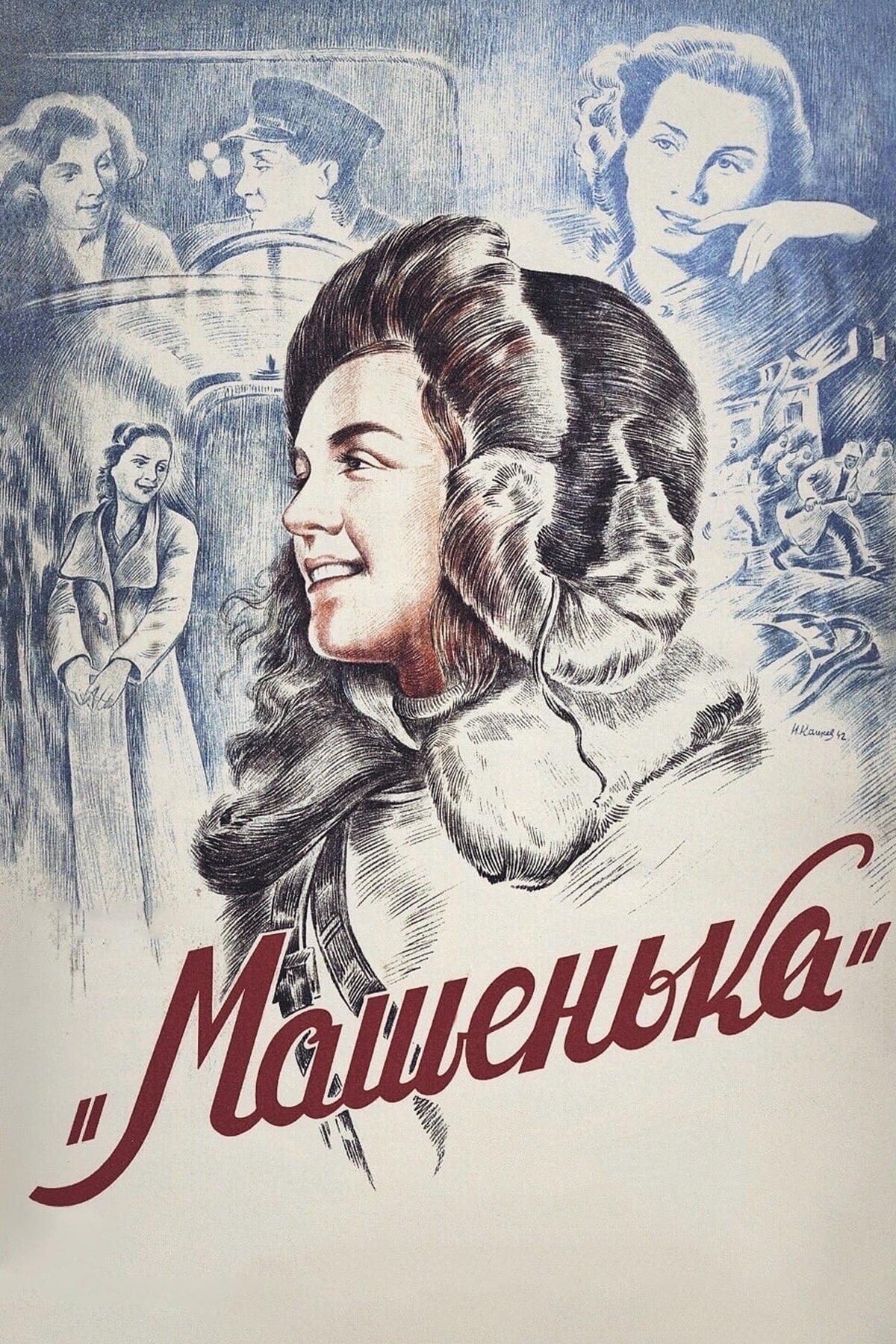 Машенька