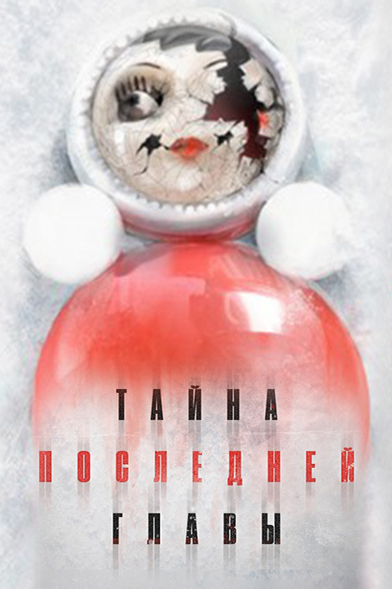 Тайна последней главы