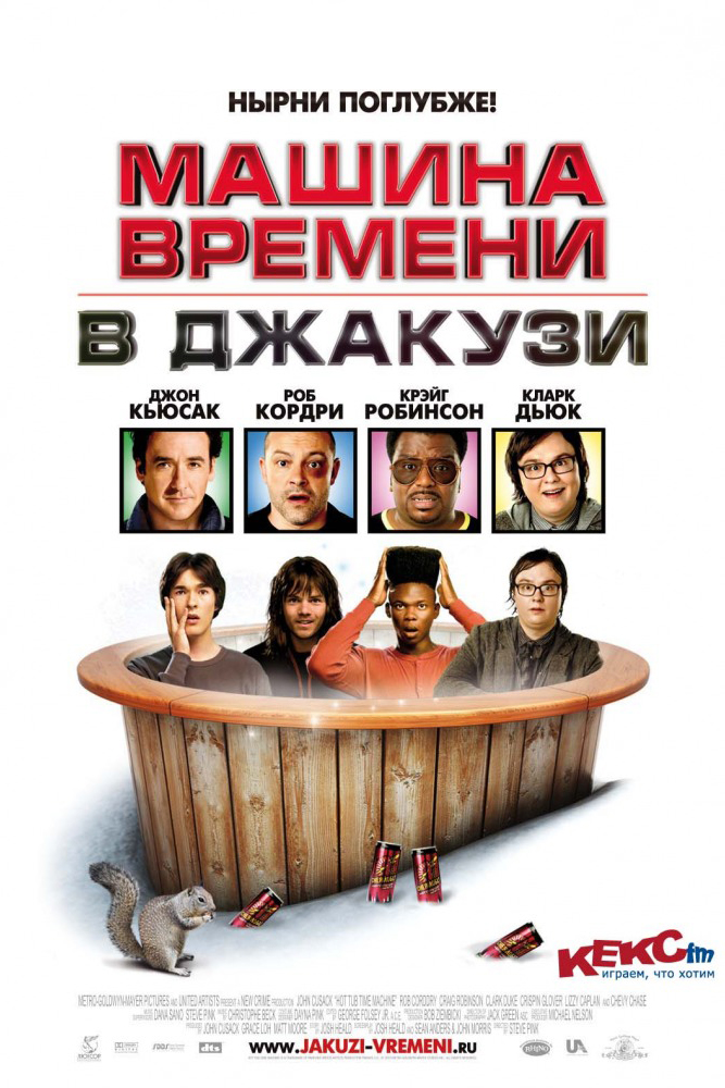 Машина времени в джакузи