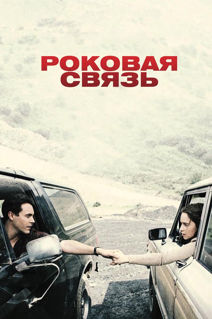 Роковая связь