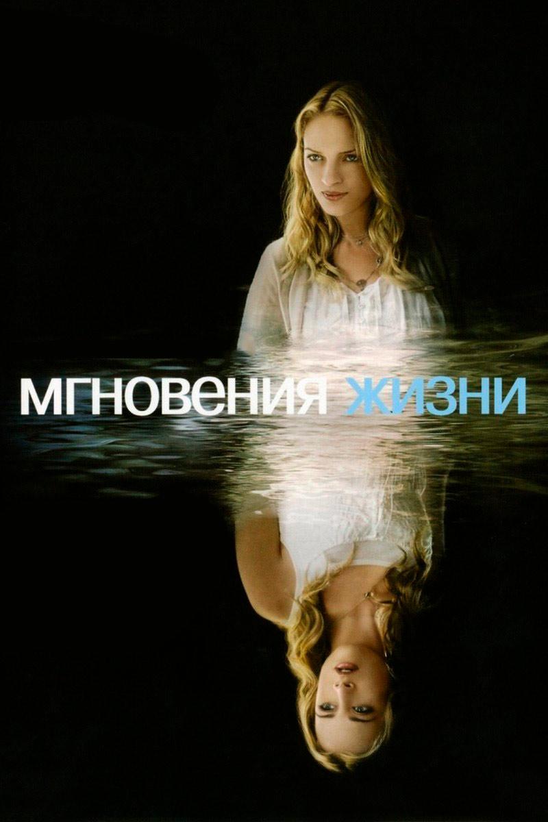 Мгновения жизни