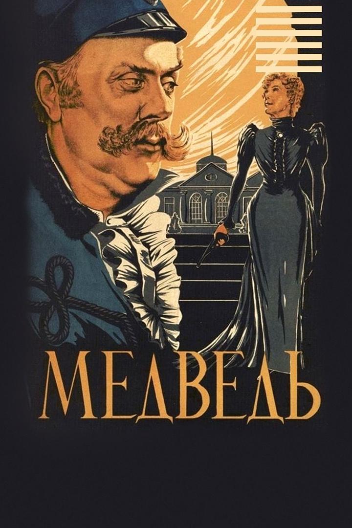 Постер: Медведь