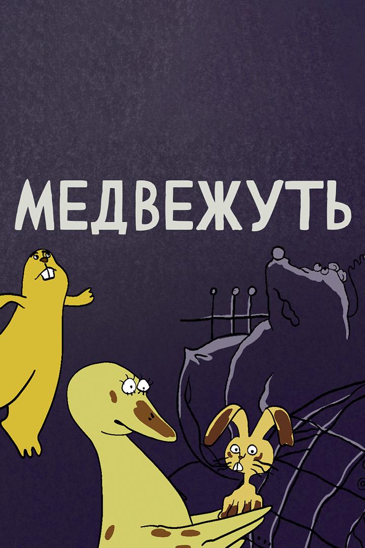 Медвежуть